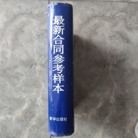 最新合同参考样本