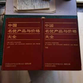 中国名优产品与价格大全（上 下）【名酒.名烟.名茶等产品内有彩图】