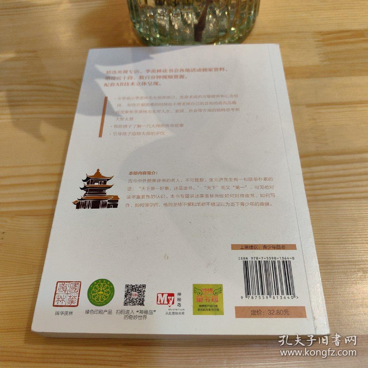 季羡林留给孩子的人生启蒙书：书山有路勤为径