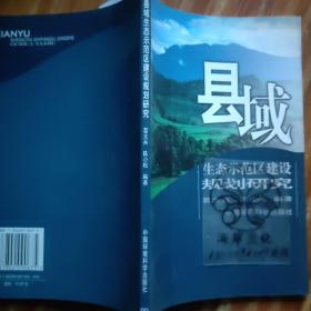 县域生态示范区建设规划研究