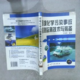 环境化学污染事故应急监测技术与装备