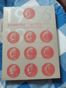 新中国美术图史1966-1976（全品末开封）