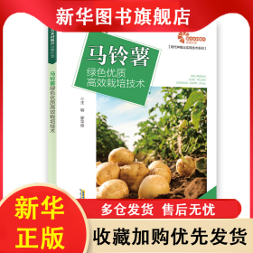 馬鈴薯綠色優(yōu)質(zhì)高效栽培技術(shù) 廖華俊 9787533763442 安徽科學(xué)技術(shù)出版社