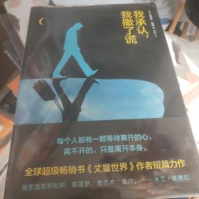 我承认，我撒了谎