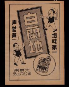 民国大东南烟公司-白兰地香烟广告
