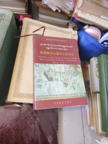 敦煌藏文吐蕃史文献译注，黄布凡签赠本，有脱页，脱落，笔记，品相不太好！仔细看图