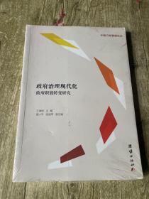 政府治理现代化政府职能转变研究