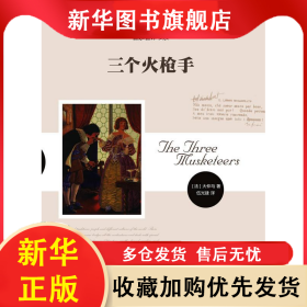 ★三個火槍手 伍光建 9787538738261 時代文藝出版社