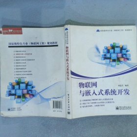 物联网与嵌入式系统开发