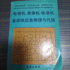 电视机 录像机 收录机集成块的修理与代换