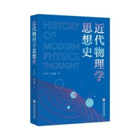 正版书新书--近代物理学思想史