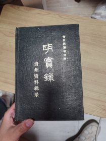 明寶録 贵州民族研究所