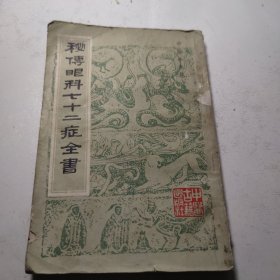 秘传眼科七十二症全书