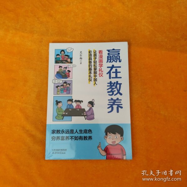 赢在教养 看漫画 学礼仪 让孩子轻松掌握中国人需要具备的基本礼仪