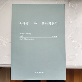 毛泽东和他的同学们（14）