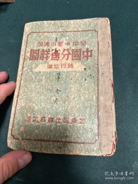 初中及高小适用--中国分省详图（民国三十三年二月五版）抗战期间出版