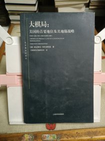 大棋局：美国的首要地位及其地缘战略