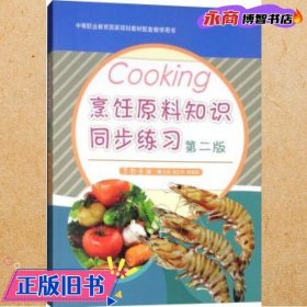 烹饪原料知识同步练习（烹饪专业第2版）