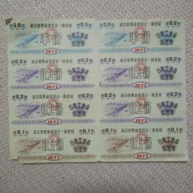武汉市1977年购货券8张