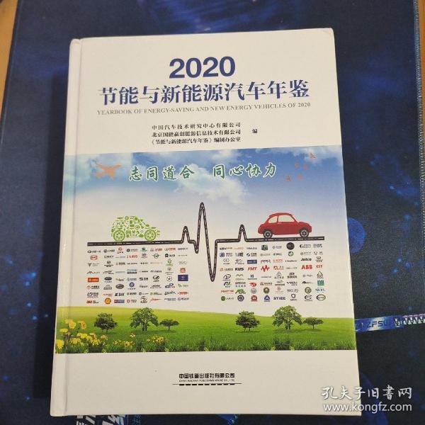 2020节能与新能源汽车年鉴