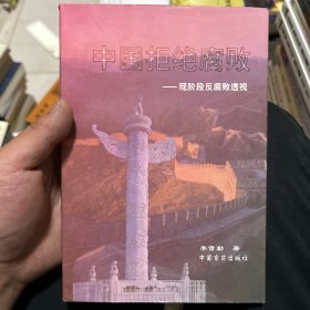 中国拒绝腐败:现阶段反腐败透视