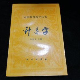 中國傳統(tǒng)醫(yī)學叢書:針灸學