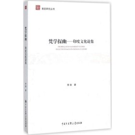 【假一罚四】梵学探幽--印度文化论集/南亚研究丛书李南