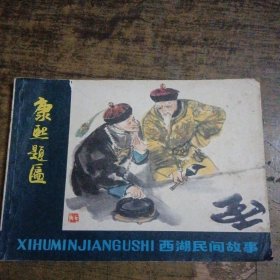 西湖民间故事 康熙题匾