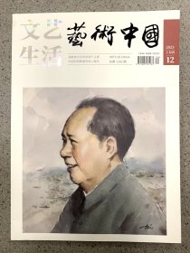 艺术中国杂志 2023第12期