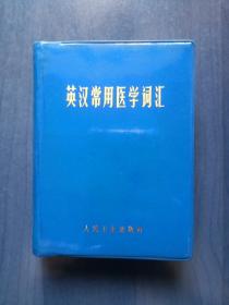 英汉常用医学词汇