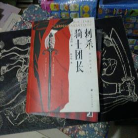 刺杀骑士团长