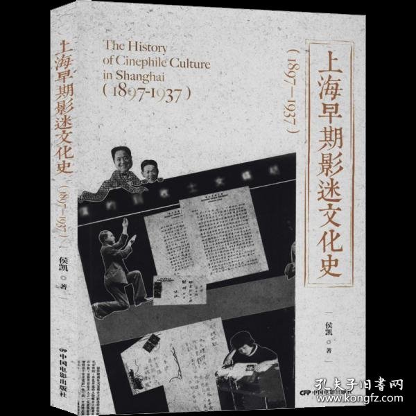 上海早期影迷文化史（1897-1937）