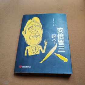 安倍晋三这个人