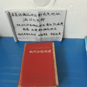 现代汉语词典 请务必看好图片及推荐语介绍再拍