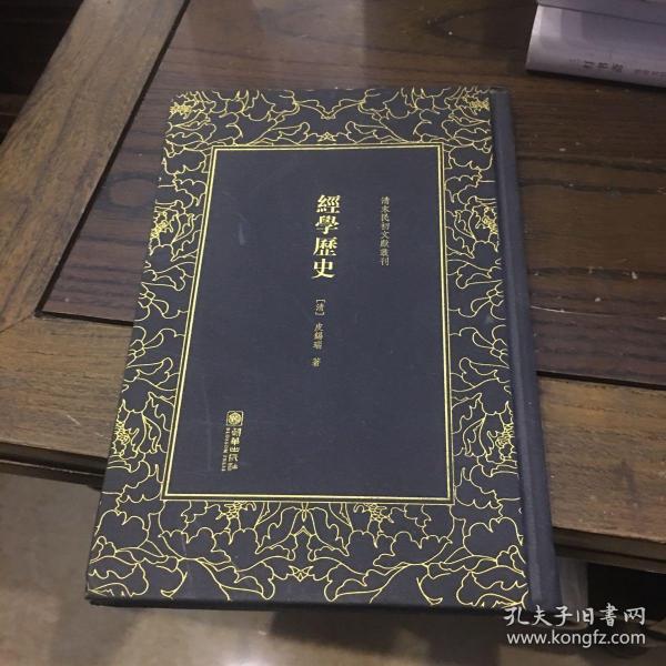 清末民初文献丛刊：经学历史