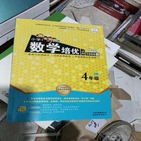 特级教师全程点拨系列：小学数学培优必刷1000题（四年级）