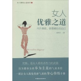 女人优雅之道/女人修炼之道系列