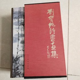 刘宝纯诗书画集 : 全6册