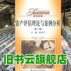 資產(chǎn)評(píng)估理論與案例分析 第二版第2版 路君平 中國(guó)人民大學(xué)出版社2014年版 9787300192673