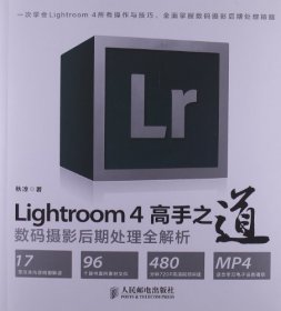 Lightroom 4高手之道数码摄影后期处理全解析