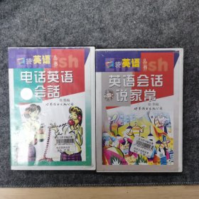 电话英语绘画英语绘画说家常口袋英语丛书，配套磁带共4盘合售