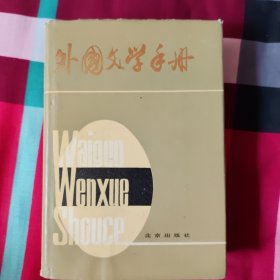 外国文学手册北京出版社精装（工具书）