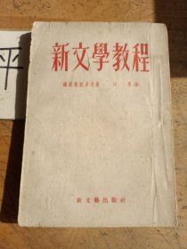 新文學(xué)教程