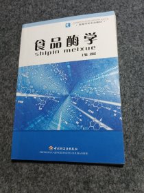 食品酶学