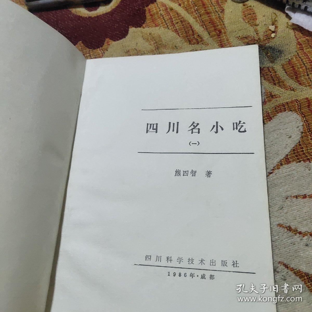 四川名小吃（由熊四智烹饪教授主编，它从事中国烹任文化研究20余载，撰写并出版过20余部烹饪与饮食专著。其中最为著名的有《中国烹饪学概论》、《中国人的饮食奥秘》、《中国饮食诗文火典》《四智论食》，《四智说食》等。曾参加新加坡、加拿大等国际中国烹任文化学术研讨会，其论文系统地梳理了历代先哲先贤关于食与自然、食与社会、食与健康、食与烹调、食与艺术的思想与哲理，总结了中国烹饪科学天人相应的生态观念。）