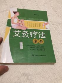 艾灸疗法速查