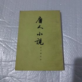 唐人小说