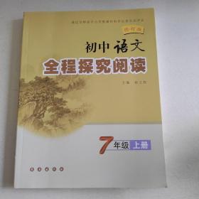 初中语文全程探究阅读（7年级上册）