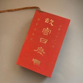 故宫日历2021年（紫禁城六百年，福牛贺新岁！