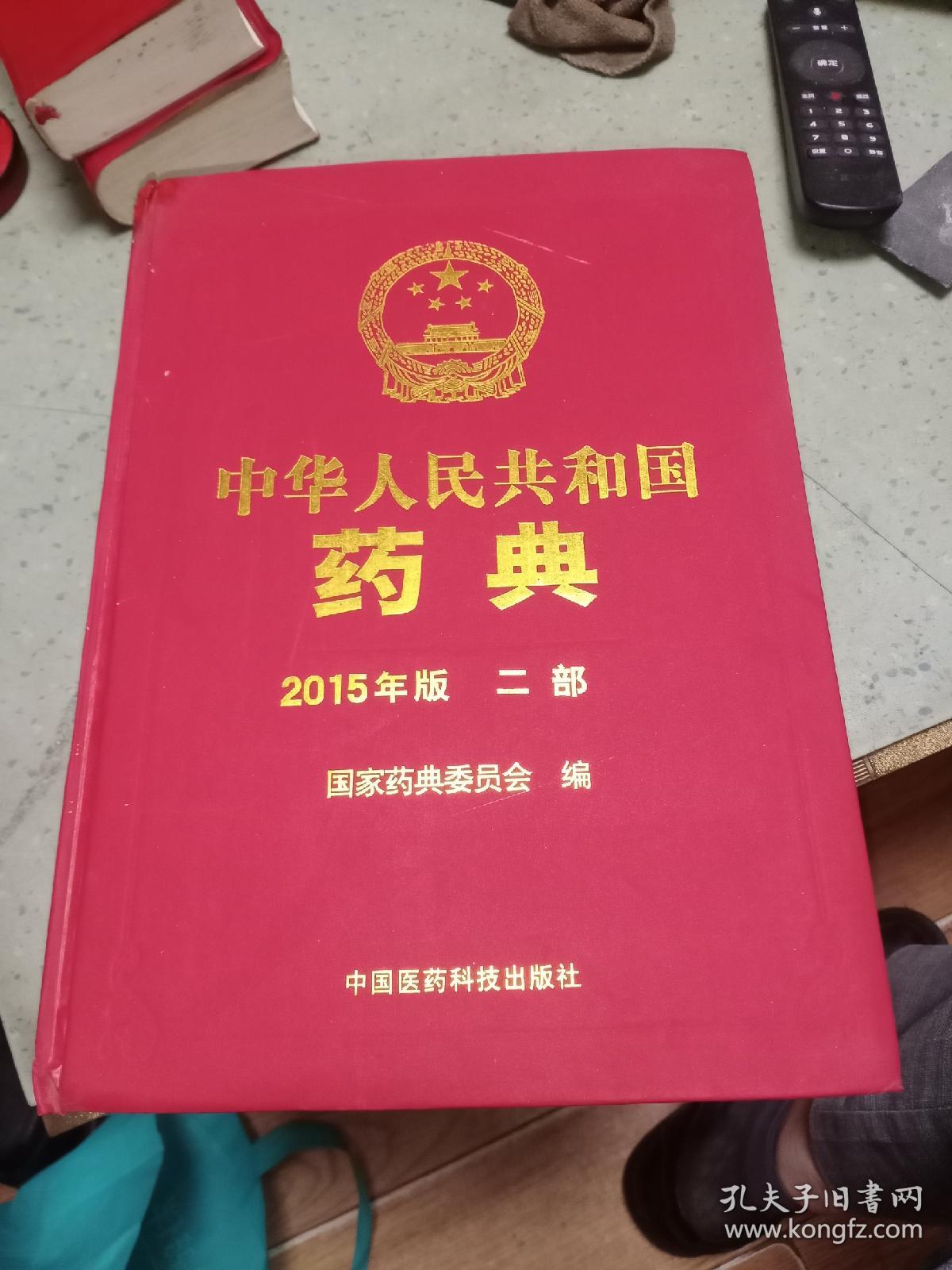 中华人民共和国药典 2015